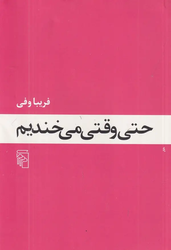 جلد کتاب حتی وقتی می‌خندیم