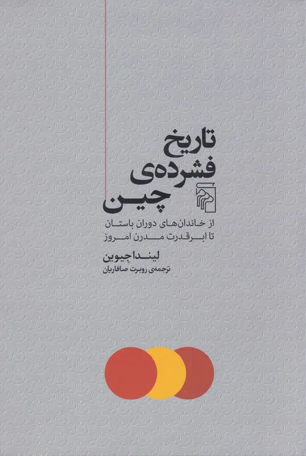 جلد کتاب تاریخ فشرده چین: از خاندانهای دوران باستان تا ابرقدرت مدرن امروز