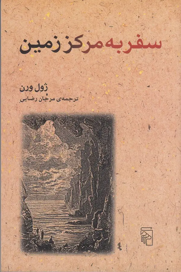 جلد کتاب سفر به مرکز زمین