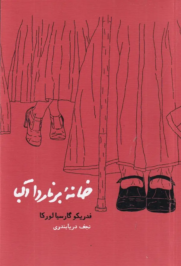 جلد کتاب خانه‌ی‌ برناردا آلبا
