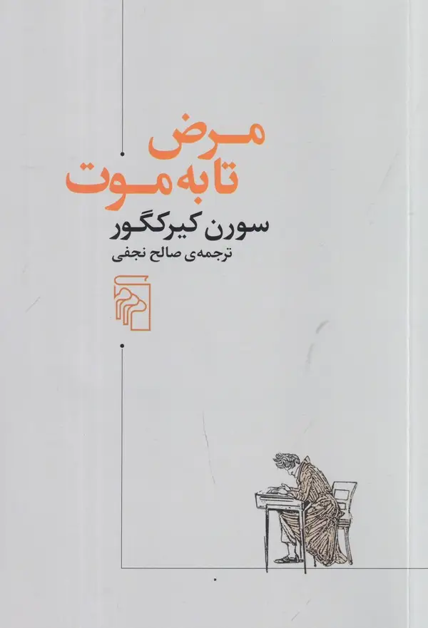 جلد کتاب مرض تا به موت