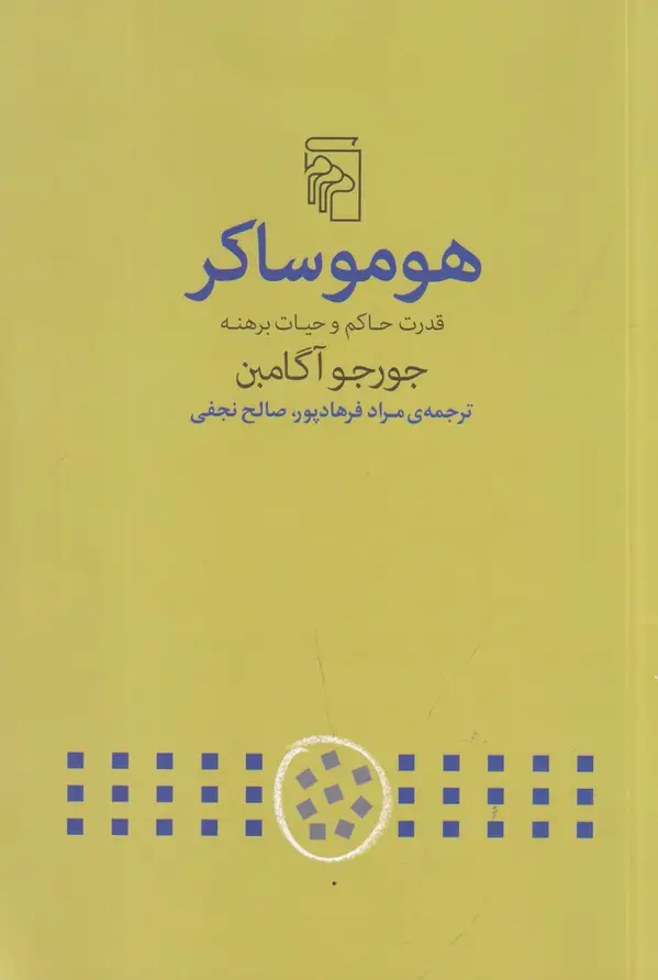 جلد کتاب هوموساکر: قدرت حاکم و حیات برهنه
