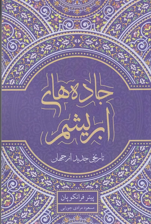 جلد کتاب جاده‌های جدید ابریشم: تاریخ جدید از جهان