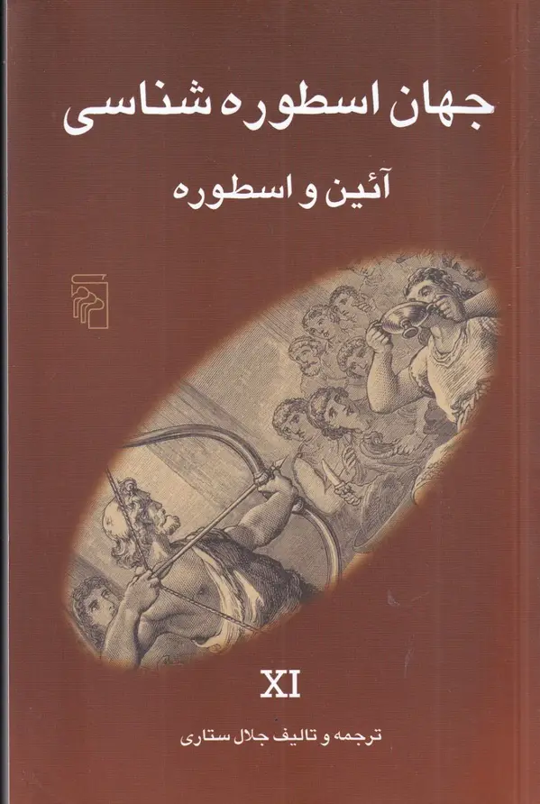 جلد کتاب جهان اسطورهشناسی 11: آیین و اسطوره