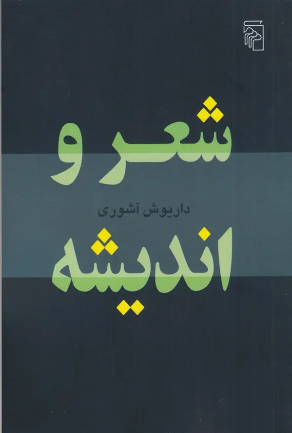 جلد کتاب شعر و اندیشه