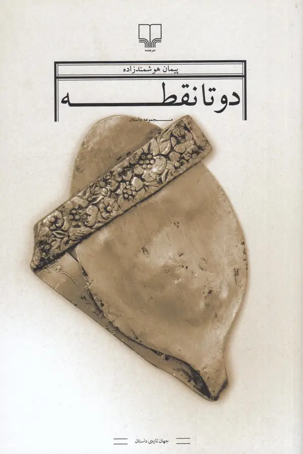 جلد کتاب دو تا نقطه