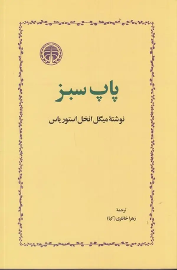 جلد کتاب پاپ سبز