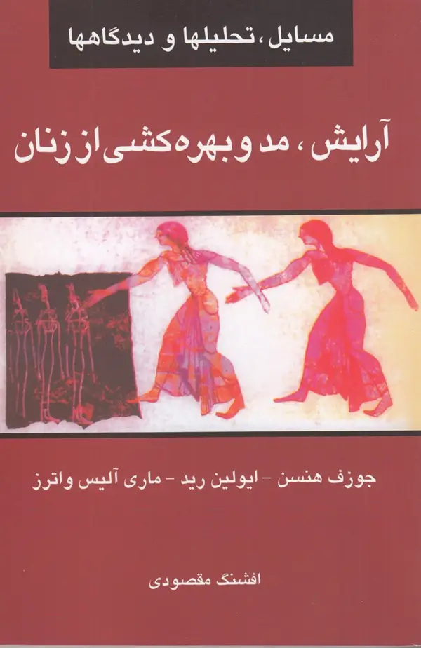 جلد کتاب آرایش، مد و بهرهکشی از زنان: مسایل، تحلیلها و دیدگاهها