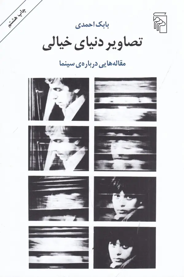 جلد کتاب تصاویر دنیای خیالی: مقاله‌هایی درباره‌ی سینما