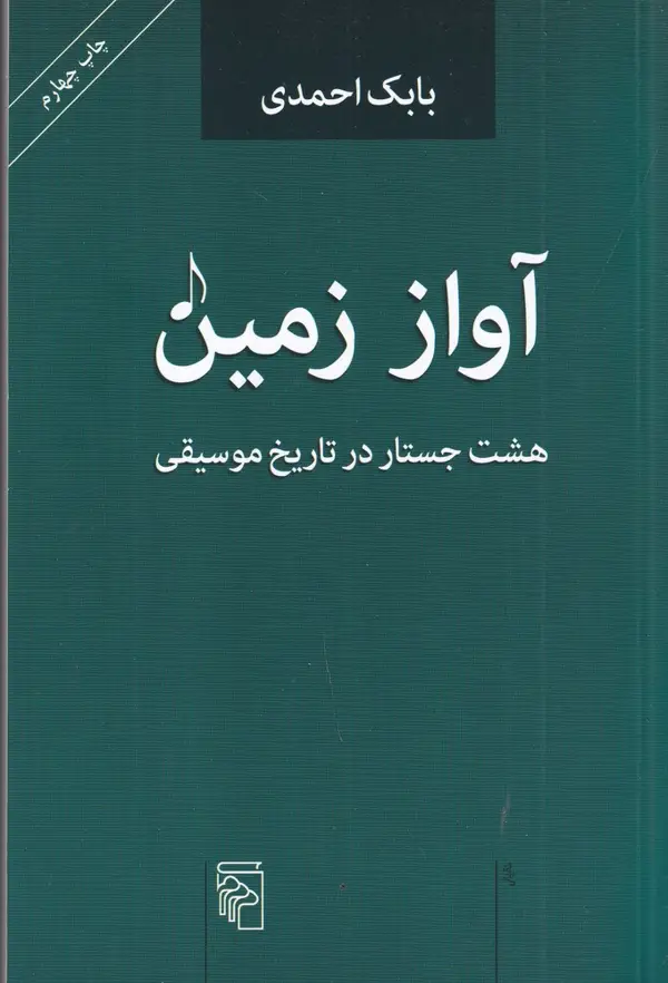 جلد کتاب آواز زمین: هشت جستار در تاریخ موسیقی