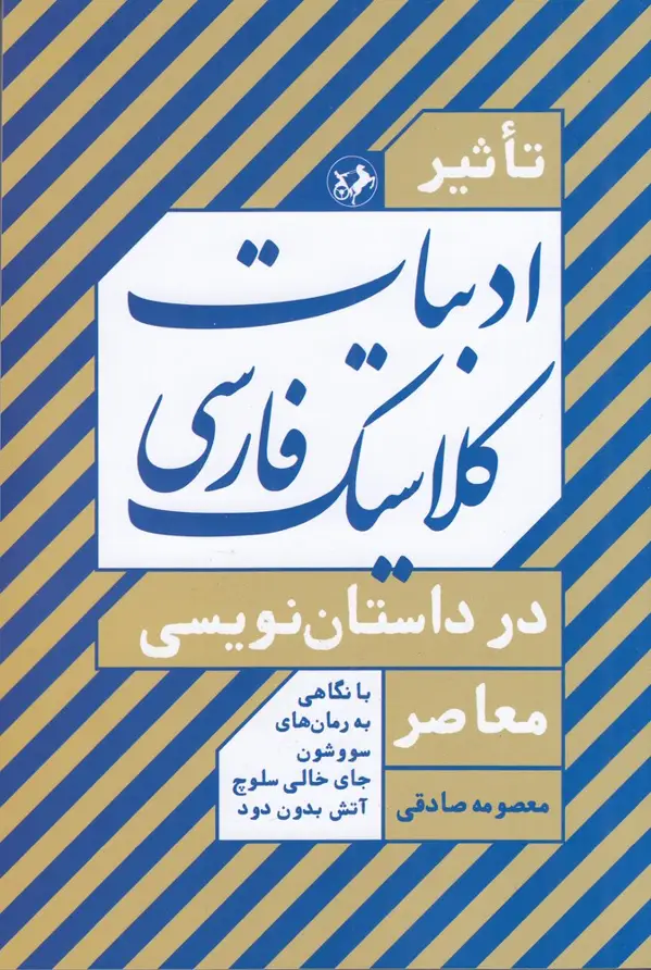جلد کتاب تاثیر ادبیات کلاسیک فارسی در داستان‌نویسی معاصر