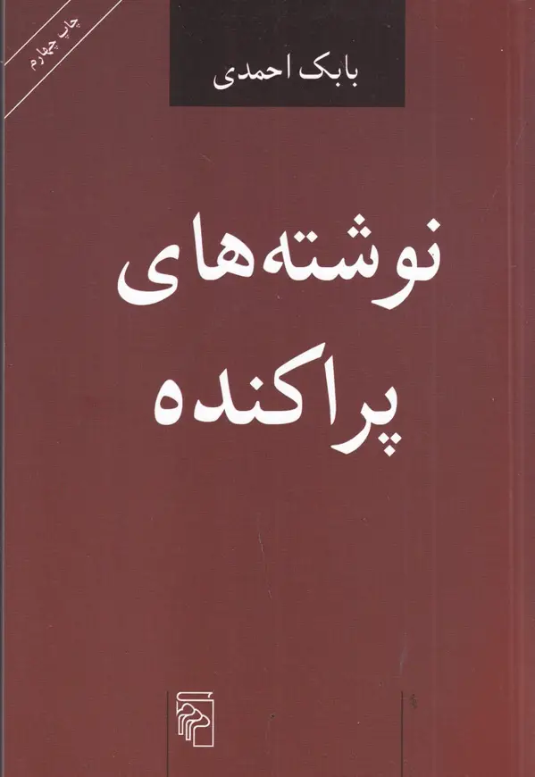 جلد کتاب نوشته‌های پراکنده