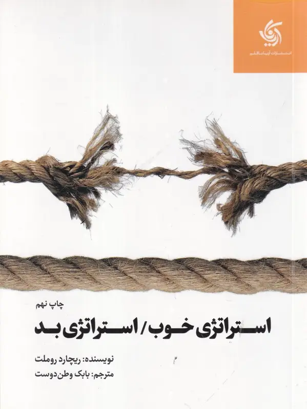 جلد کتاب استراتژی خوب ، استراتژی بد