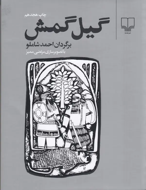 جلد کتاب گیل‌گمش