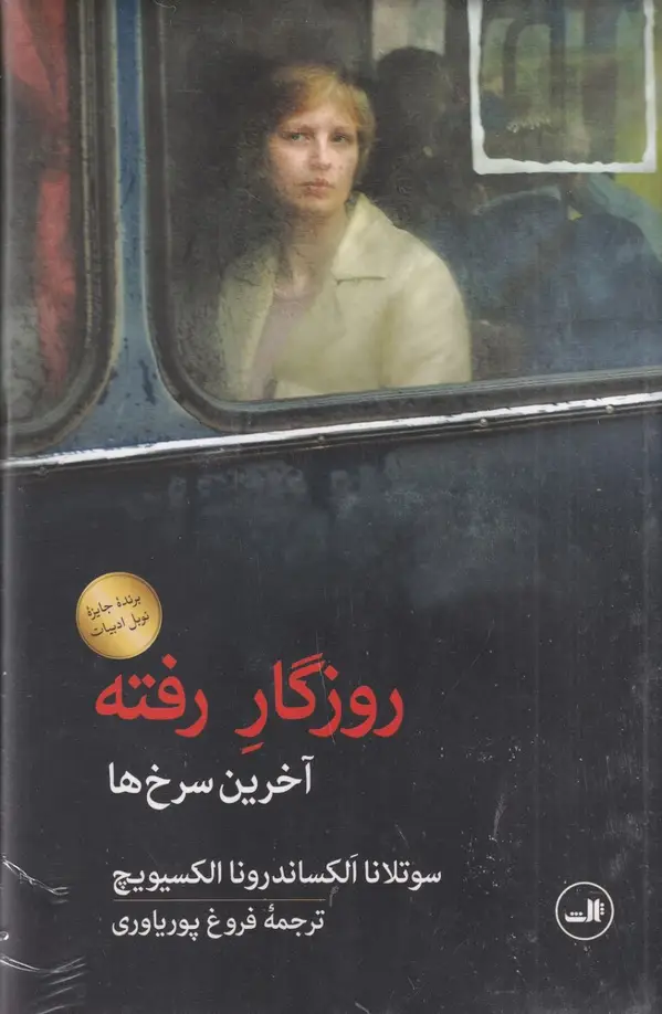 جلد کتاب روزگار رفته: آخرین سرخ‌ها