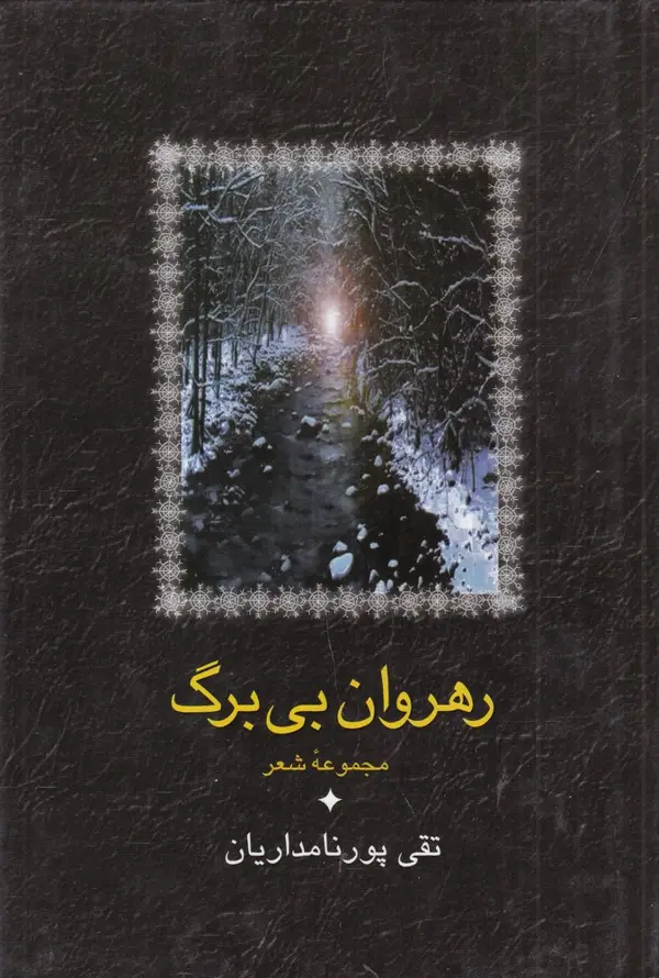 جلد کتاب رهروان بیبرگ (مجموعه شعر)