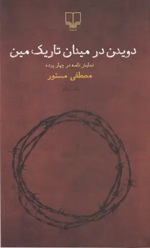 جلد کتاب دویدن در میدان تاریک مین