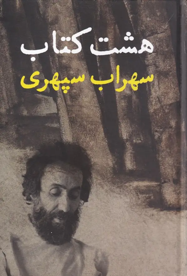 جلد کتاب هشت کتاب