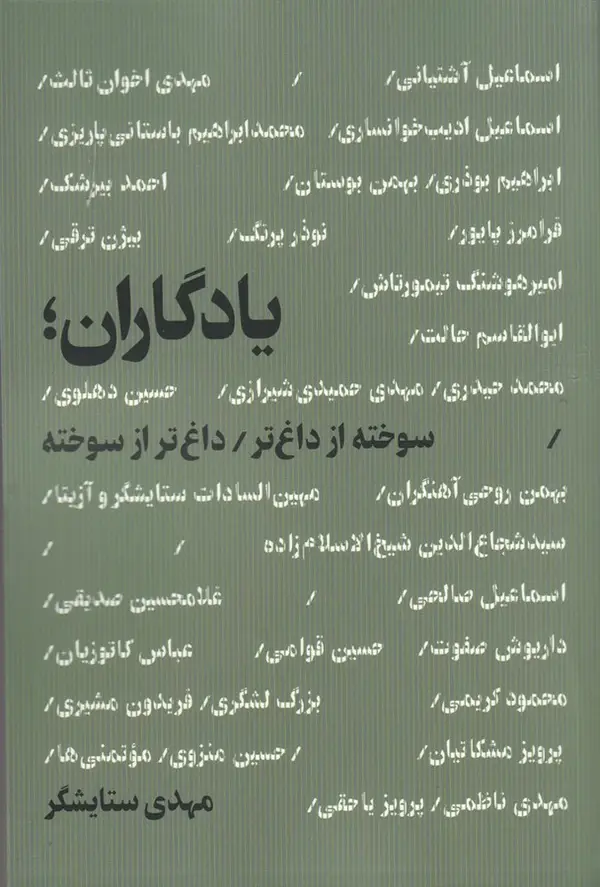 جلد کتاب یادگاران: سوخته‌تر از داغ‌تر، داغ‌تر از سوخته
