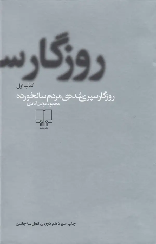 جلد کتاب روزگار سپری شده مردم سالخورده (3جلدی)