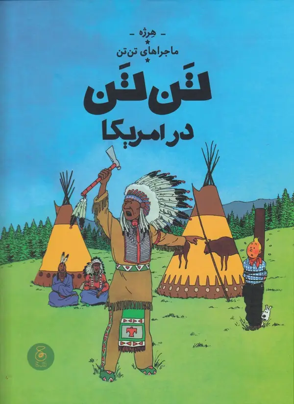 جلد کتاب ماجراهای تن‌تن 3: تن‌تن در امریکا