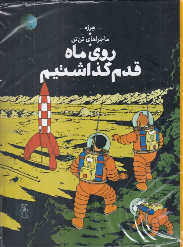 جلد کتاب ماجراهای تن‌تن 17: روی ماه قدم گذاشتیم