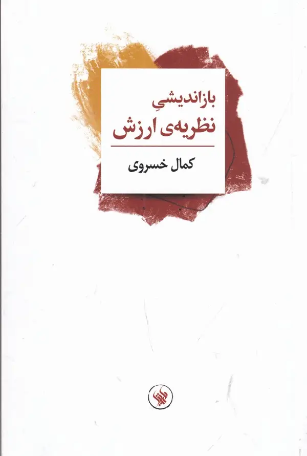 جلد کتاب باز اندیشی نظریه‌ی ارزش
