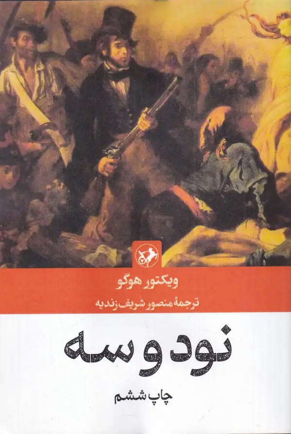 جلد کتاب نود و سه