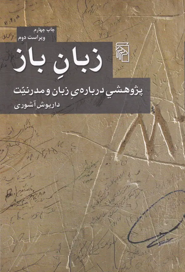 جلد کتاب زبان باز: پژوهشی درباره‌ی زبان و مدرنیت
