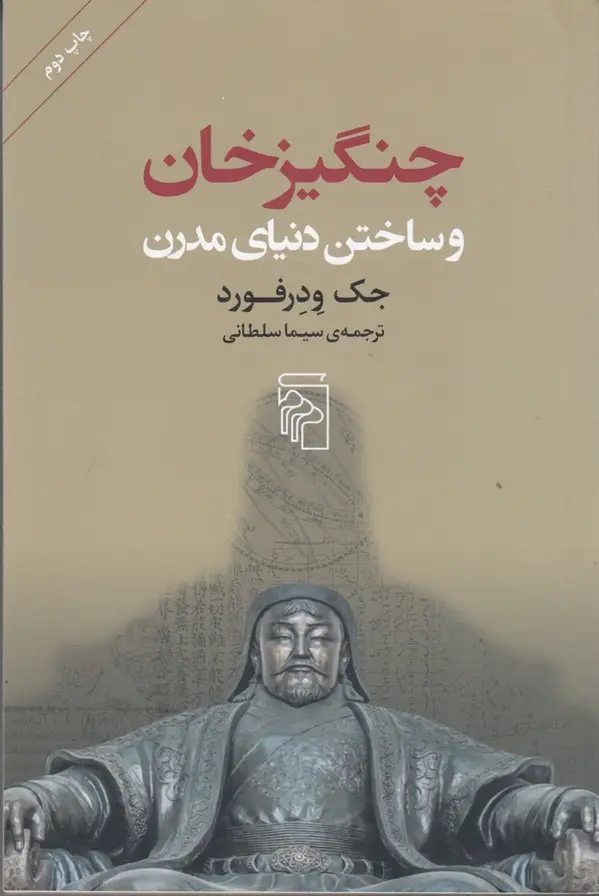 جلد کتاب چنگیزخان و ساختن دنیای مدرن