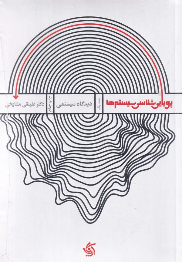 جلد کتاب پویایی شناسی سیستمها 1