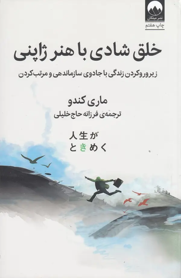جلد کتاب خلق شادی با هنر ژاپنی (زیر و رو کردن زندگی با جادوی سازمان دهی و مرتب کردن)