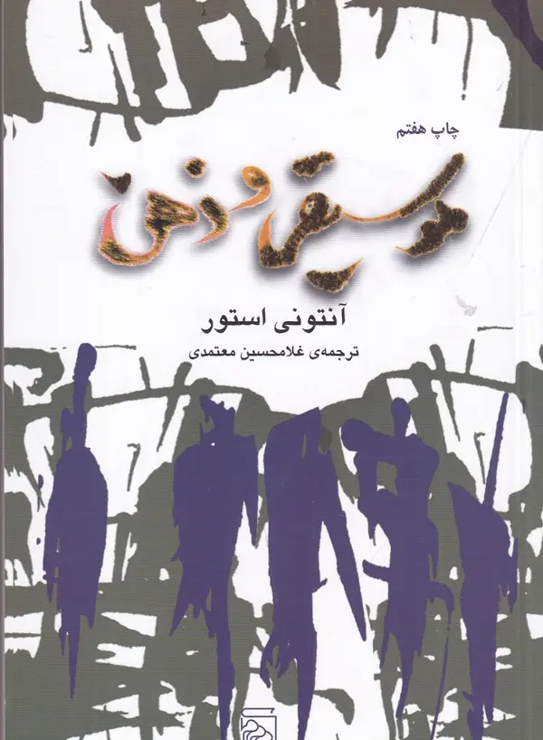 جلد کتاب موسیقی و ذهن