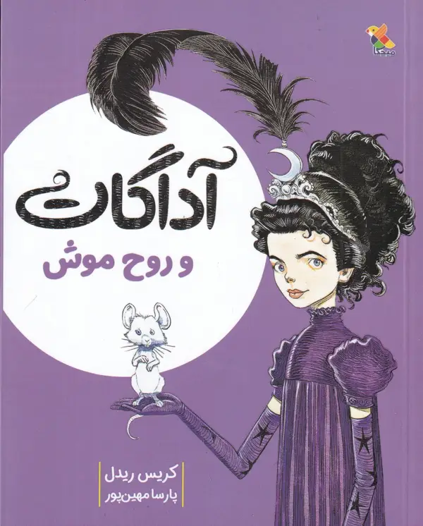 جلد کتاب آداگات و روح موش