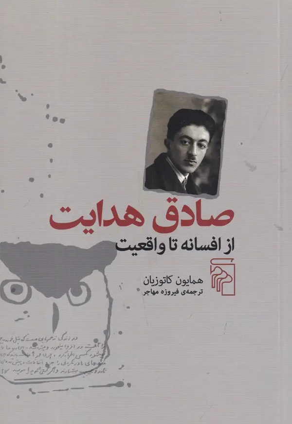 جلد کتاب صادق هدایت: از افسانه تا واقعیت