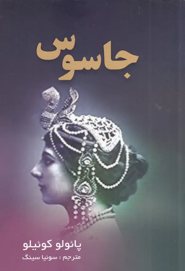 جلد کتاب جاسوس