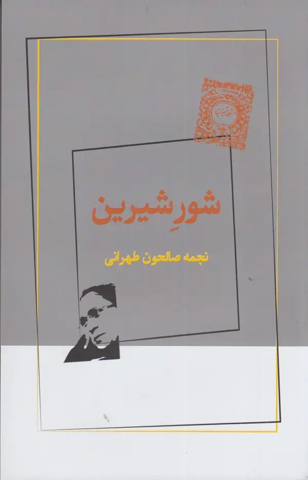جلد کتاب شور شیرین