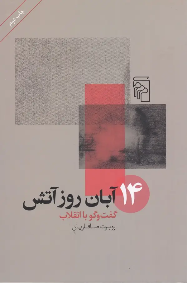 جلد کتاب 14 آبان روز آتش: گفت‌و‌گو با انقلاب