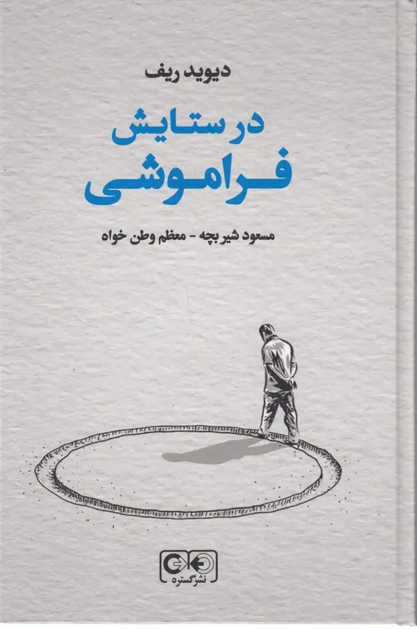 جلد کتاب درستایش فراموشی