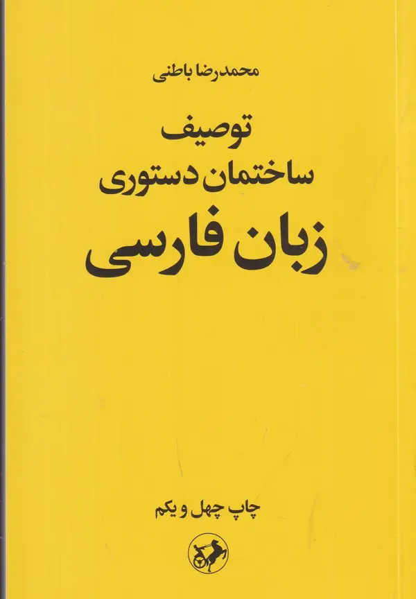 جلد کتاب توصیف ساختمان دستوری زبان فارسی