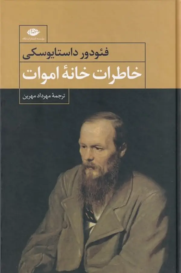 جلد کتاب خاطرات خانهی اموات