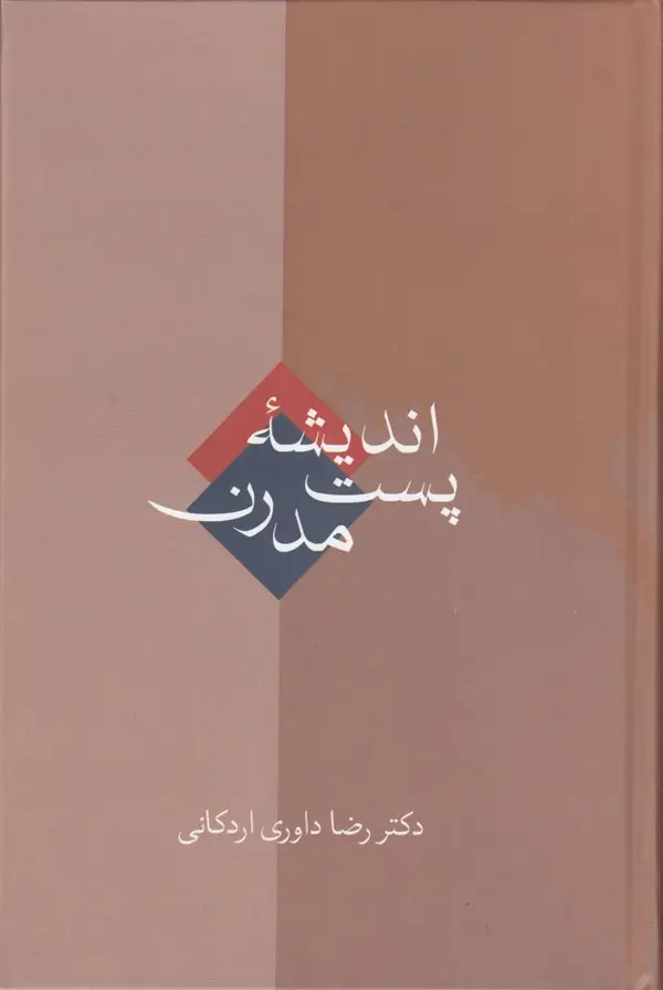 جلد کتاب اندیشه‌ی پست مدرن