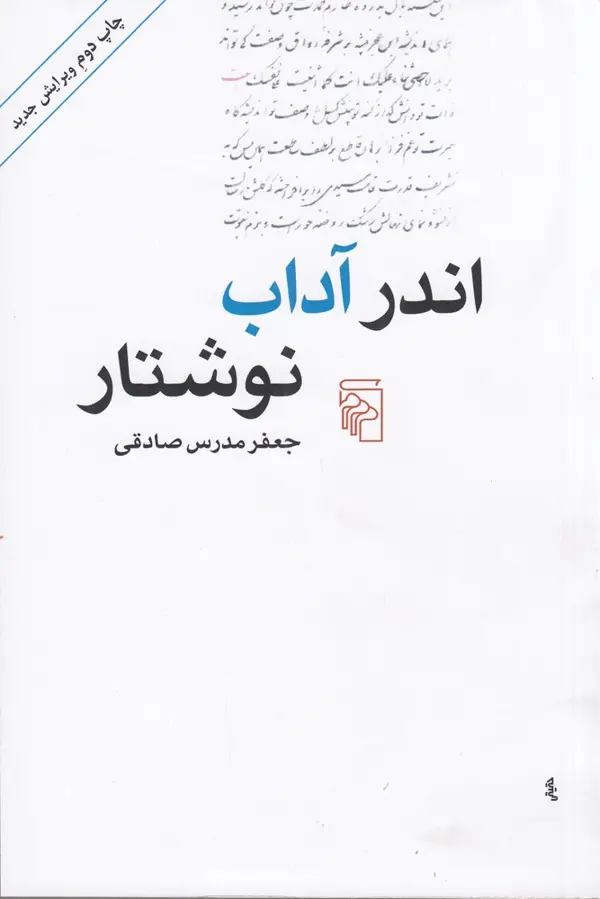 جلد کتاب اندر آداب نوشتار