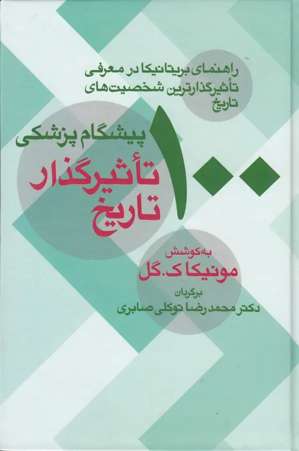 جلد کتاب 100 پیشگام پزشکی تاثیرگذار تاریخ