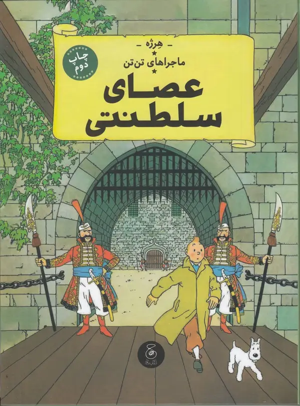 جلد کتاب ماجراهای تن‌تن 8: عصای سلطنتی