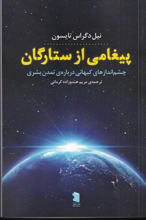جلد کتاب پیغامی از ستارگان: چشم اندازهای کیهانی دربارهی تمدن بشری