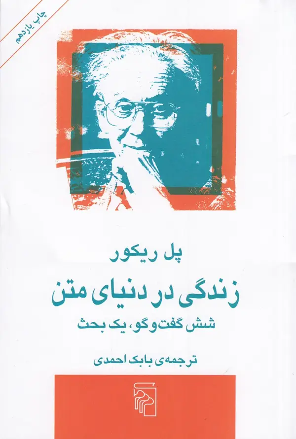 جلد کتاب زندگی در دنیای متن: شش گفتگو، یک بحث