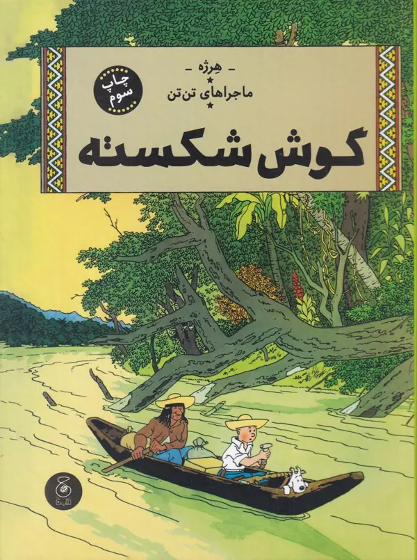 جلد کتاب ماجراهای تن‌تن 6: گوش شکسته