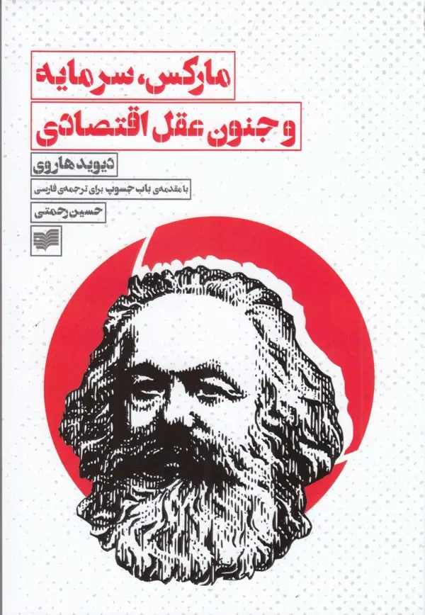 جلد کتاب مارکس، سرمایه و جنون عقل اقتصادی