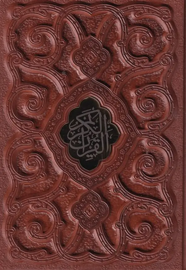 جلد کتاب قرآن کریم (وزیری طرح چرم پلاکدار برجسته با قاب)